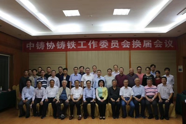 热烈祝贺王渊总裁当选中国铸造协会铸铁工作委员会轮值主任、薛新华总工程师当选为委员会副秘书长.jpg 热烈祝贺王渊总裁当选中国铸造协会铸铁工作委员会轮值主任、薛新华总工程师当选为委员会副秘书长.jpg
