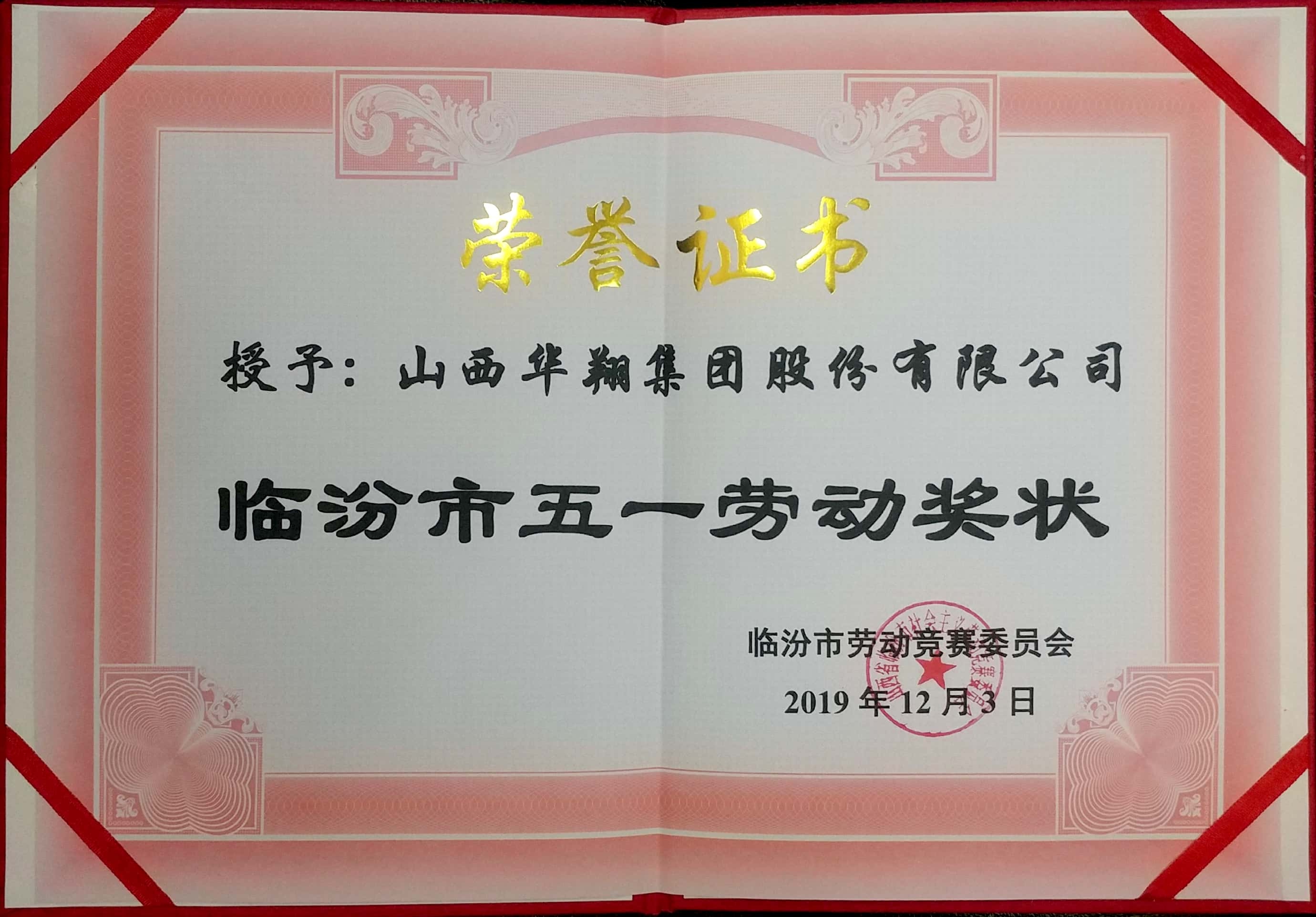 918.com集团荣获市五一劳动奖状