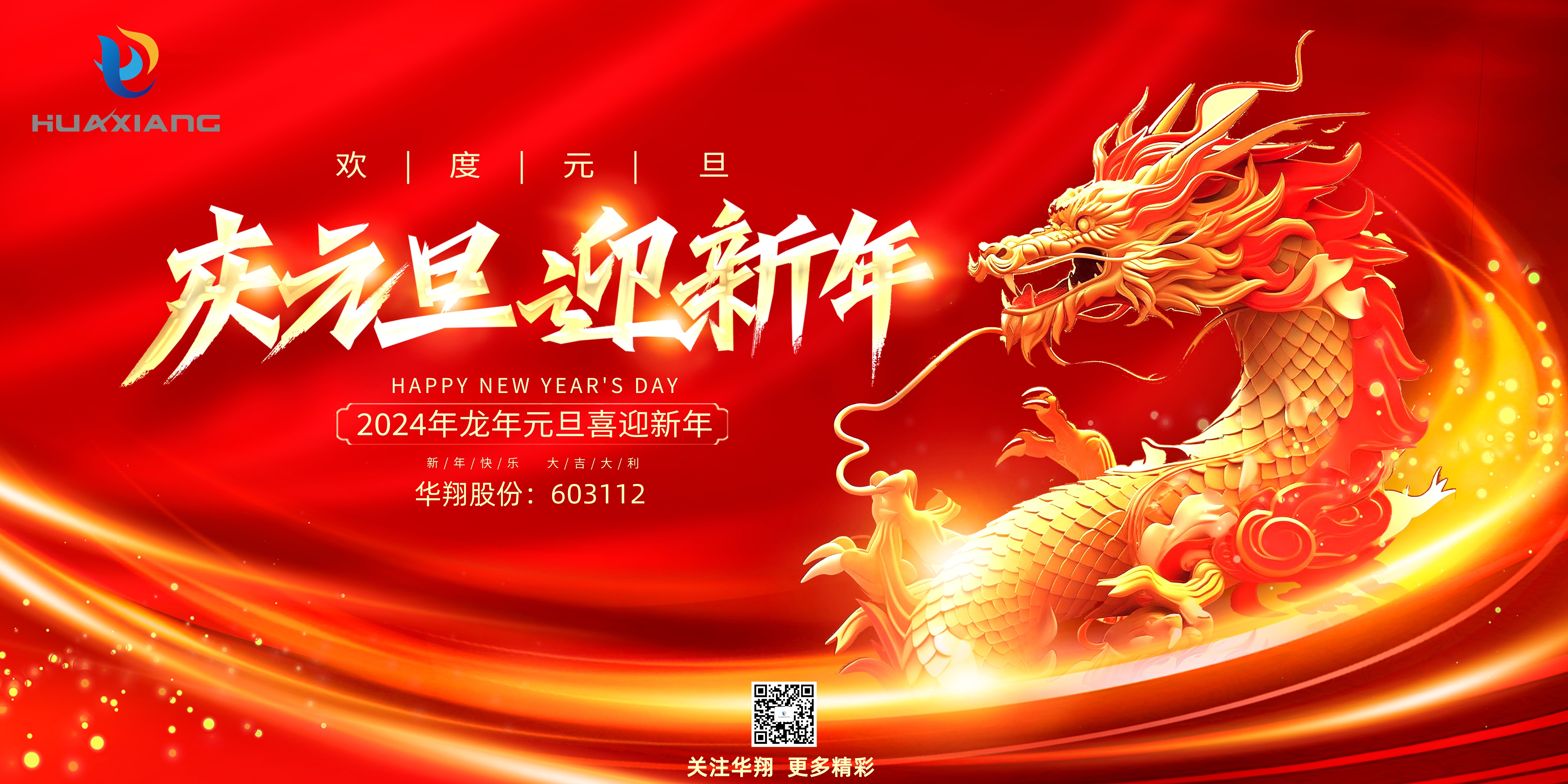 嘉年逢盛世 祥龙报春来——918.com恭贺诸位元旦欢乐