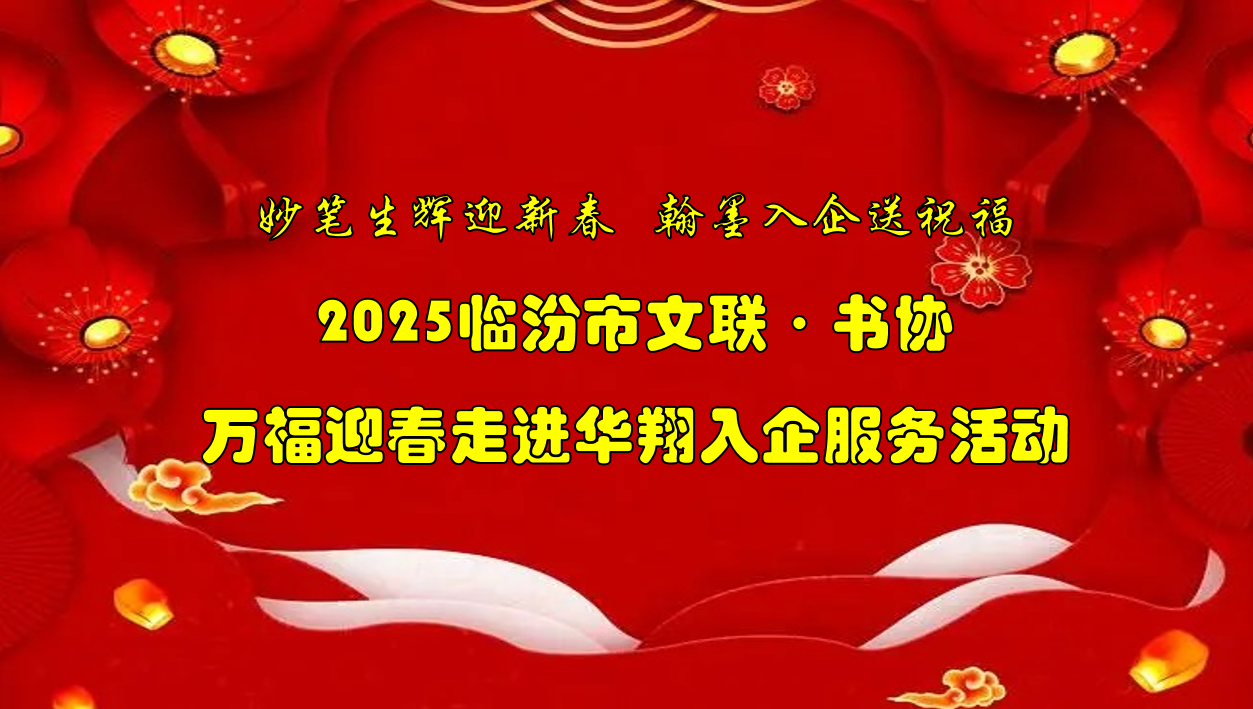 书法名家齐聚918.com集团   挥毫泼墨共绘美好祝福