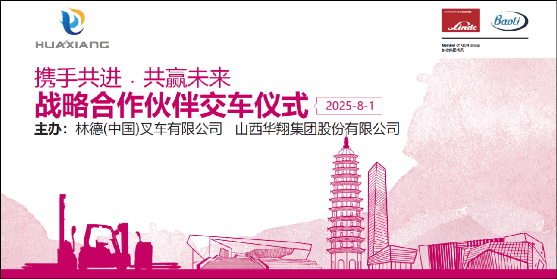 202508020849571311 山西918.com集团与凯傲林德(中国)叉车隆沉进行宝骊叉车批量交付典礼 ——携手开启绿色智造新篇章