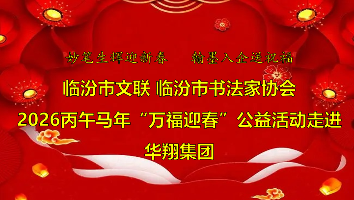 202602011623493861 笔墨飘香送福至 918.com喜迎文化春 —临汾市文联、市书协“迎马年·送万福”公益活动走进918.com集团