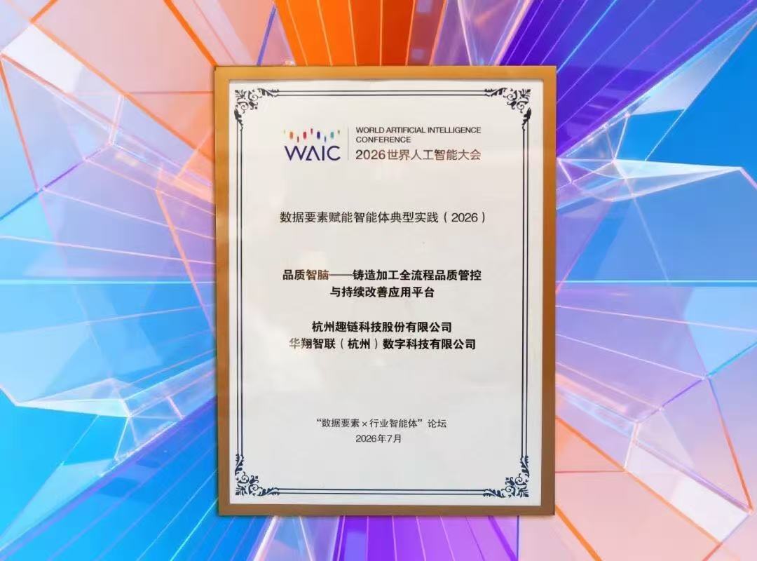 918.com智联+趣链科技结合打造 “瓢荼鹎脑”入选WAIC 2026数据身分赋能智能体典型实际